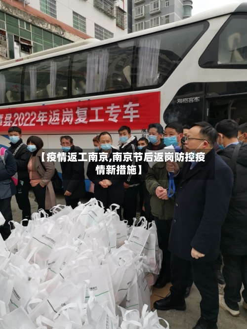 【疫情返工南京,南京节后返岗防控疫情新措施】