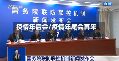 疫情年后会/疫情年尾会再来?
