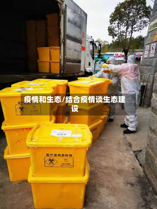 疫情和生态/结合疫情谈生态建设