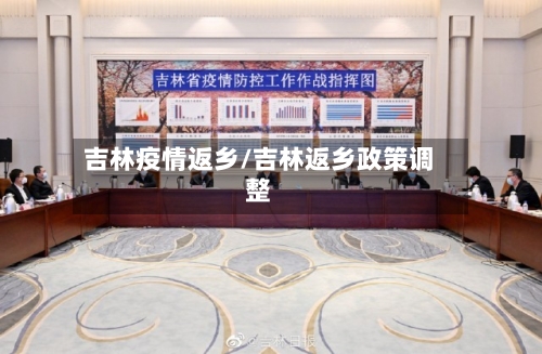 吉林疫情返乡/吉林返乡政策调整