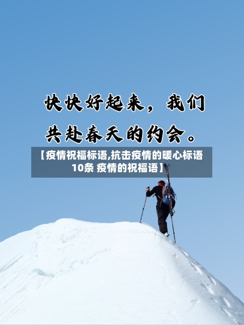 【疫情祝福标语,抗击疫情的暖心标语10条 疫情的祝福语】-第2张图片
