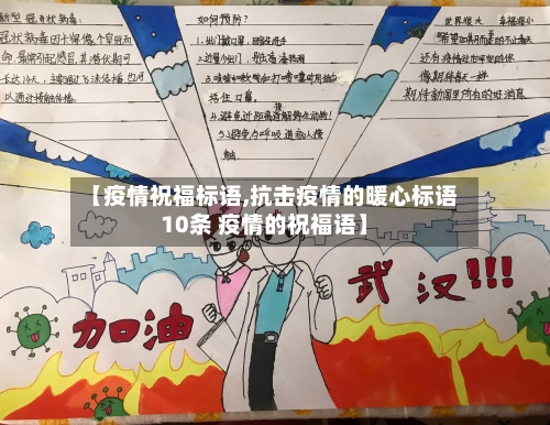 【疫情祝福标语,抗击疫情的暖心标语10条 疫情的祝福语】