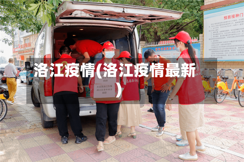 洛江疫情(洛江疫情最新)