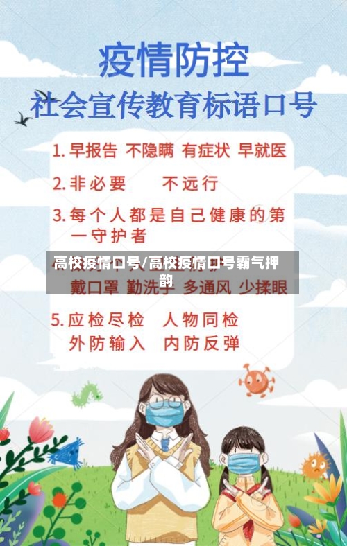 高校疫情口号/高校疫情口号霸气押韵-第2张图片