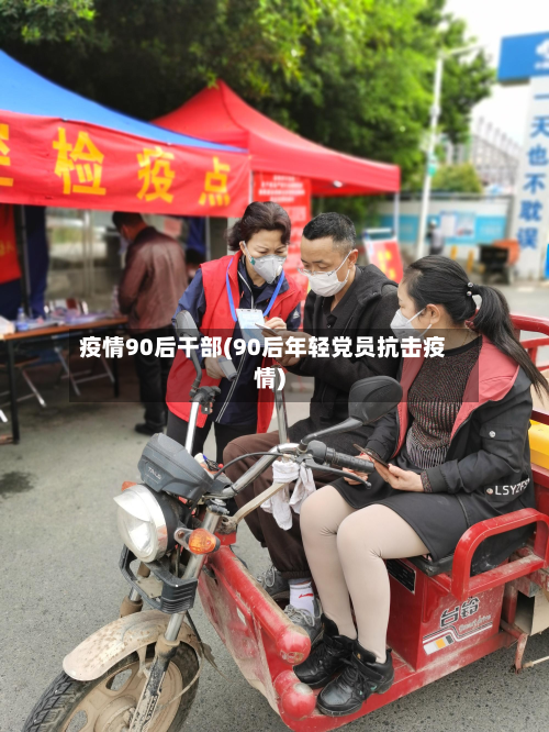疫情90后干部(90后年轻党员抗击疫情)