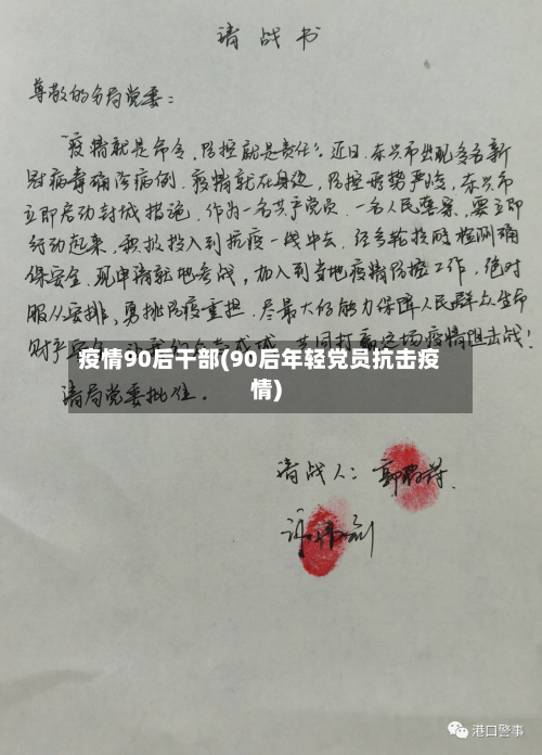 疫情90后干部(90后年轻党员抗击疫情)-第3张图片