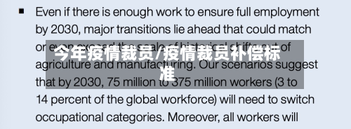 今年疫情裁员/疫情裁员补偿标准