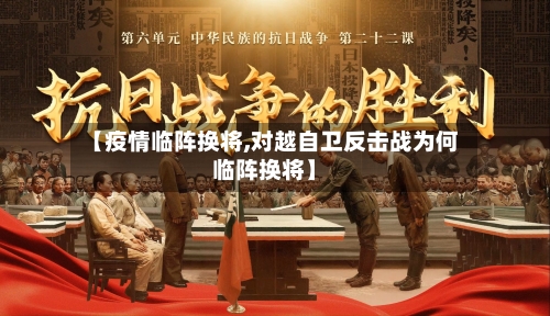 【疫情临阵换将,对越自卫反击战为何临阵换将】