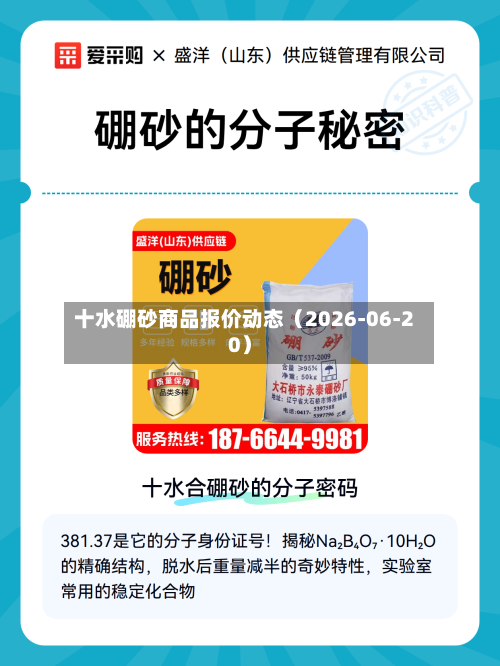 十水硼砂商品报价动态（2026-06-20）