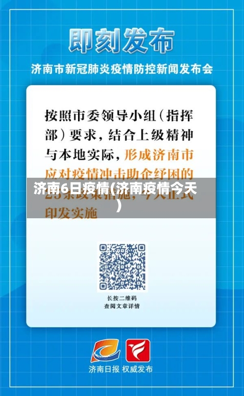 济南6日疫情(济南疫情今天)-第2张图片