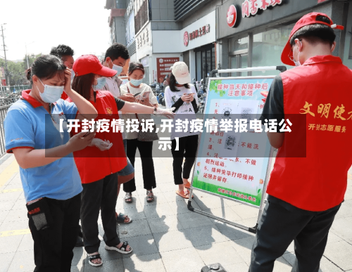 【开封疫情投诉,开封疫情举报电话公示】