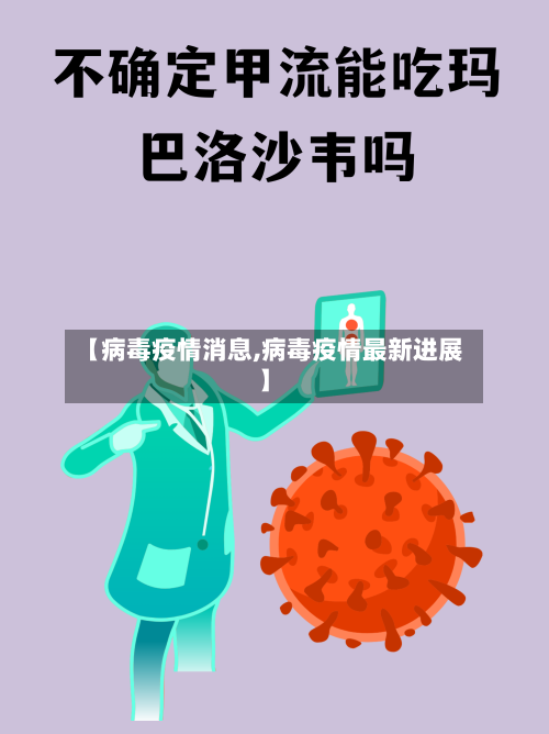 【病毒疫情消息,病毒疫情最新进展】