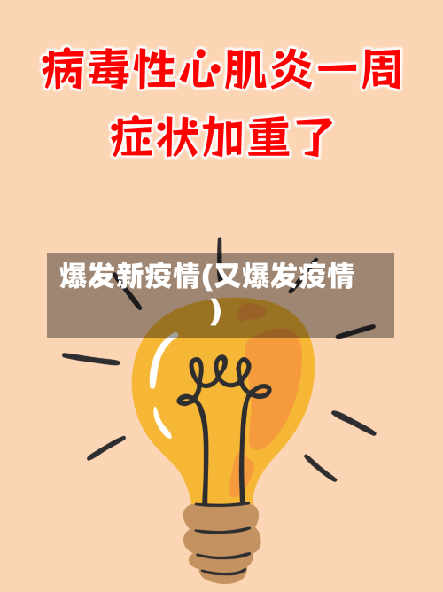 爆发新疫情(又爆发疫情)