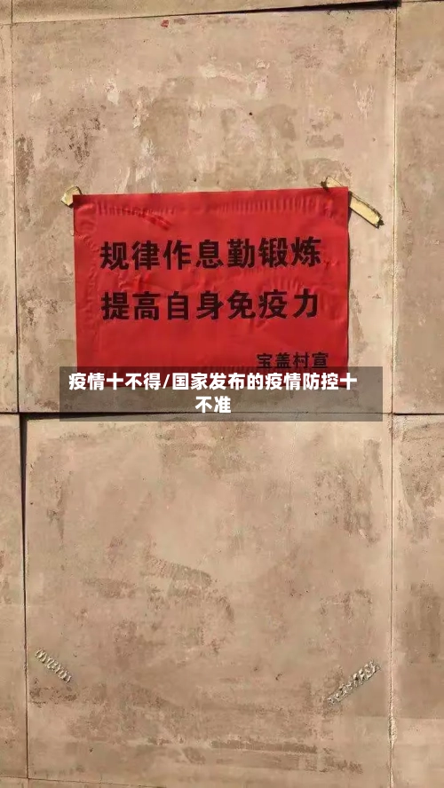 疫情十不得/国家发布的疫情防控十不准-第2张图片