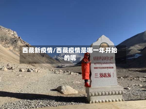 西藏新疫情/西藏疫情是哪一年开始的呢-第3张图片