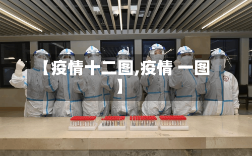 【疫情十二图,疫情 一图】-第2张图片
