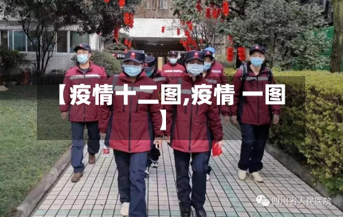 【疫情十二图,疫情 一图】