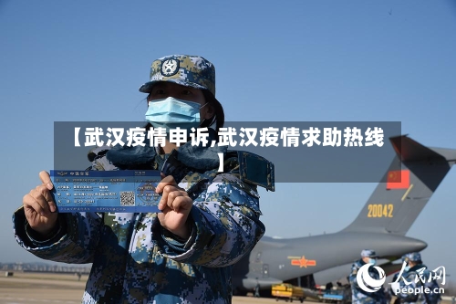 【武汉疫情申诉,武汉疫情求助热线】