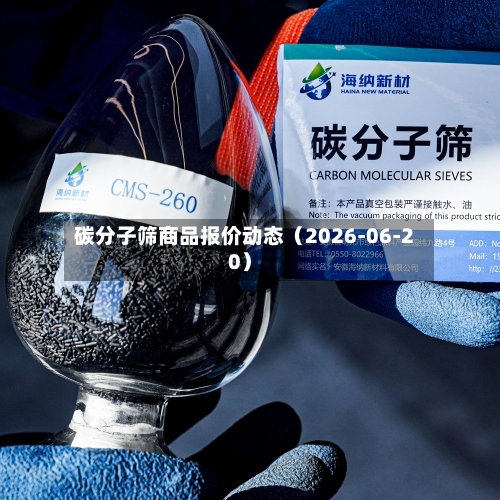 碳分子筛商品报价动态（2026-06-20）