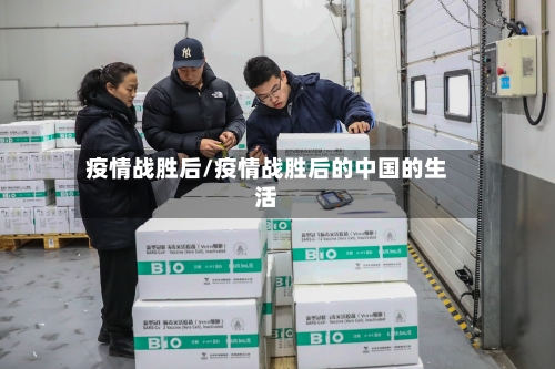 疫情战胜后/疫情战胜后的中国的生活-第2张图片