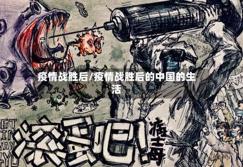 疫情战胜后/疫情战胜后的中国的生活
