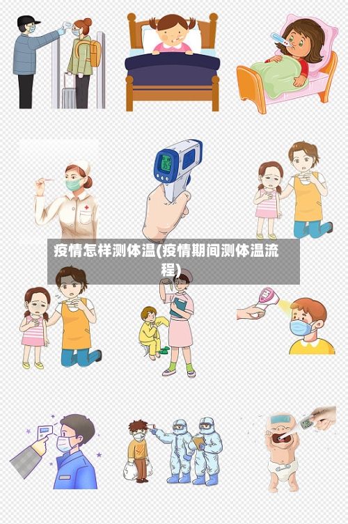 疫情怎样测体温(疫情期间测体温流程)-第2张图片