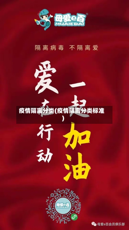 疫情隔离分类(疫情隔离分类标准)