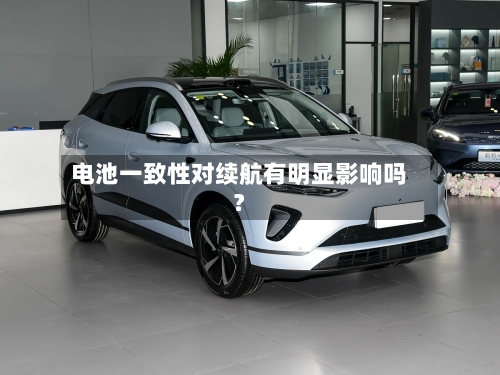 电池一致性对续航有明显影响吗?-第2张图片