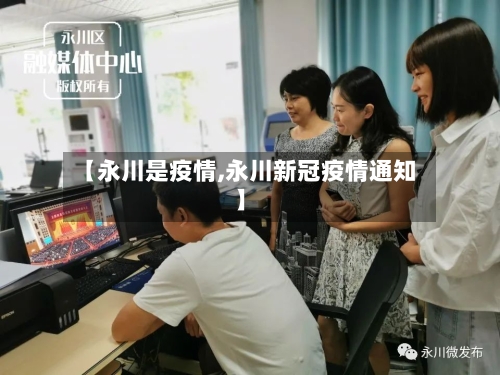 【永川是疫情,永川新冠疫情通知】-第2张图片