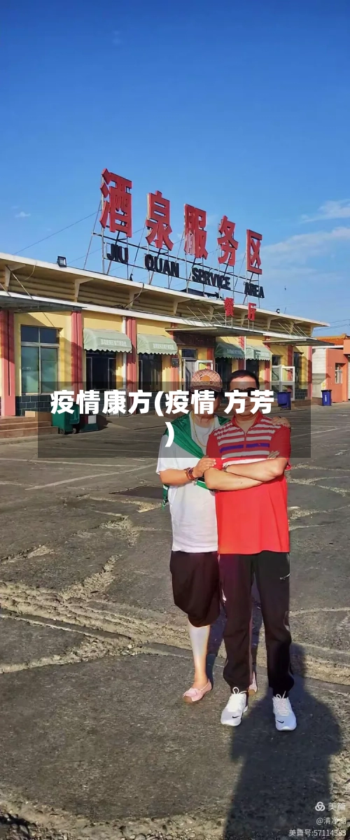 疫情康方(疫情 方芳)-第1张图片