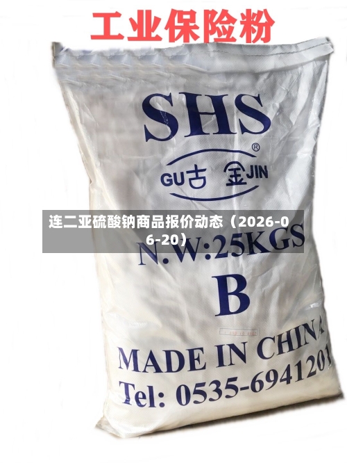 连二亚硫酸钠商品报价动态（2026-06-20）-第2张图片