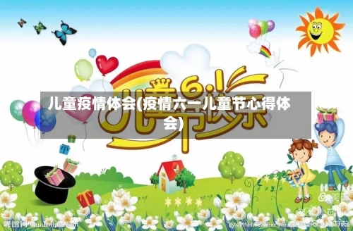儿童疫情体会(疫情六一儿童节心得体会)