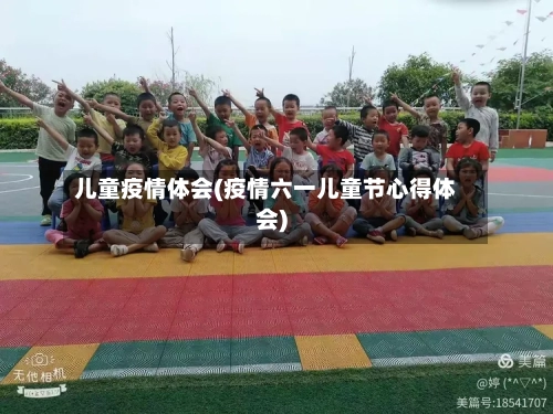 儿童疫情体会(疫情六一儿童节心得体会)-第2张图片