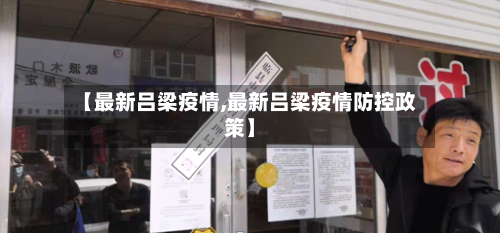 【最新吕梁疫情,最新吕梁疫情防控政策】-第3张图片