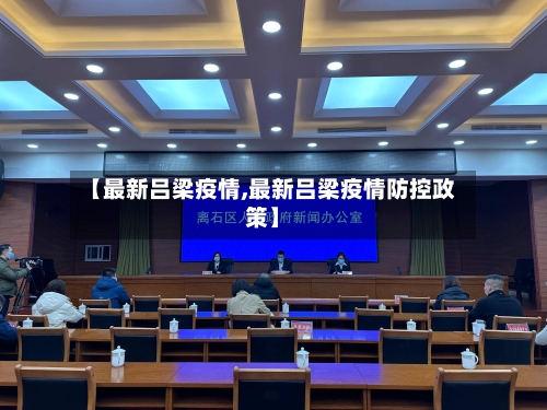 【最新吕梁疫情,最新吕梁疫情防控政策】