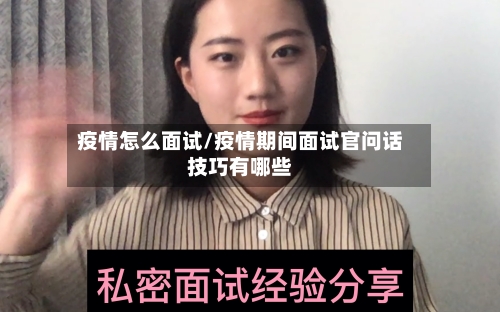 疫情怎么面试/疫情期间面试官问话技巧有哪些-第3张图片