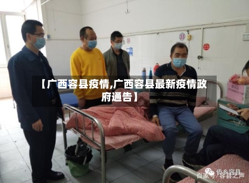 【广西容县疫情,广西容县最新疫情政府通告】