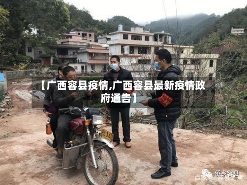 【广西容县疫情,广西容县最新疫情政府通告】-第2张图片