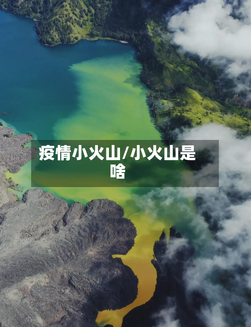 疫情小火山/小火山是啥-第2张图片