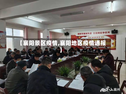 【襄阳景区疫情,襄阳地区疫情通报】-第2张图片