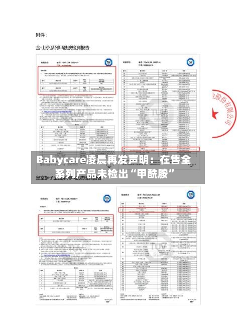 Babycare凌晨再发声明：在售全系列产品未检出“甲酰胺	”-第2张图片