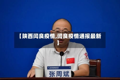 【陕西闫良疫情,闫良疫情通报最新】