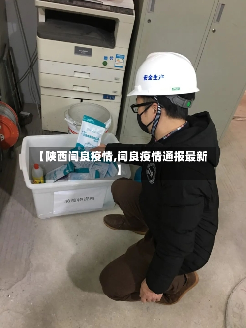【陕西闫良疫情,闫良疫情通报最新】-第3张图片