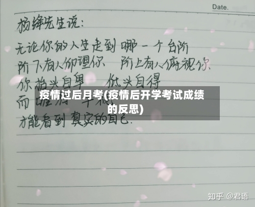疫情过后月考(疫情后开学考试成绩的反思)