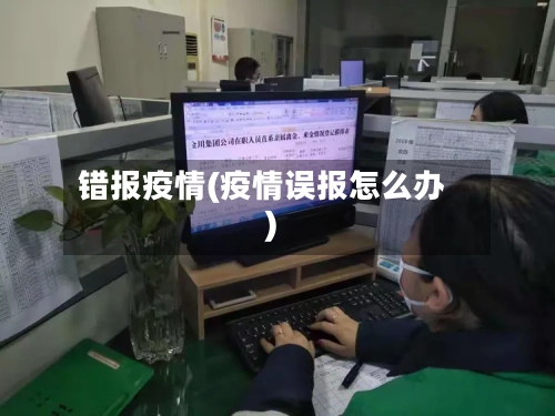 错报疫情(疫情误报怎么办)