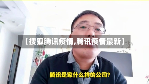 【搜狐腾讯疫情,腾讯疫情最新】