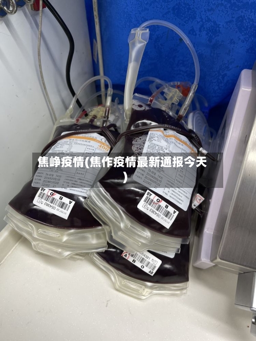 焦峥疫情(焦作疫情最新通报今天)-第2张图片