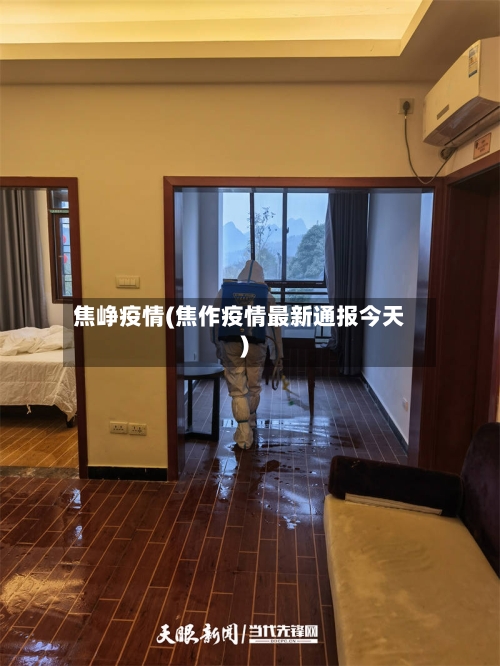 焦峥疫情(焦作疫情最新通报今天)-第3张图片