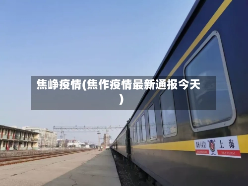焦峥疫情(焦作疫情最新通报今天)