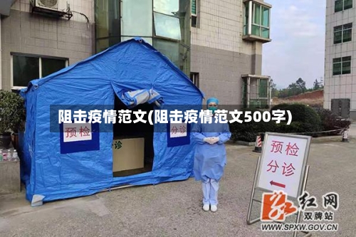 阻击疫情范文(阻击疫情范文500字)-第2张图片